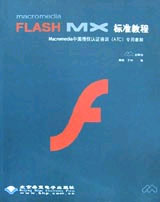 macromedia FLASH MX标准教程(含盘)