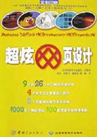 超炫网页设计：Photoshop 7.0/Flash MX/Dreamweaver MX/Fireworks MX
