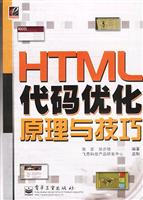 HTML代码优化原理与技巧\/张宏 著\/电子工业出