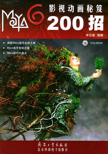 Maya 6影视动画秘笈200招(含盘)