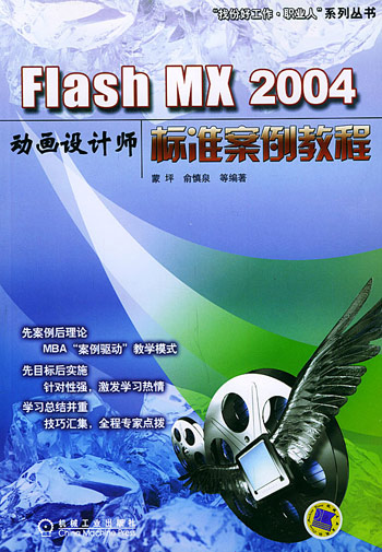 Flash MX 2004动画设计师标准案例教程