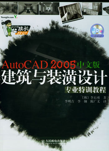 AutoCAD 2005中文版建筑与装潢设计专业特训教程