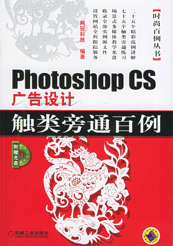 Photoshop CS广告设计触类旁通百例