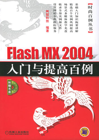 Flash MX 2004入门与提高百例