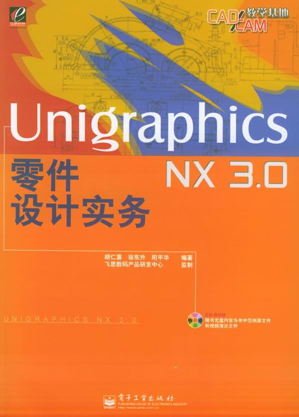 Unigraphics NX 3.0零件设计实务