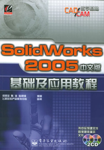 SolidWorks 2005中文版基础及应用教程