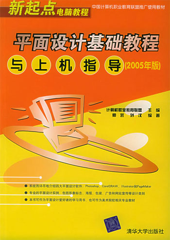 平面设计基础教程与上机指导（2005年版）