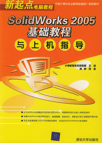 SolidWorks 2005基础教程与上机指导