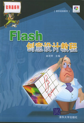 Flash创意设计教程