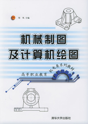 机械制图及计算机绘图
