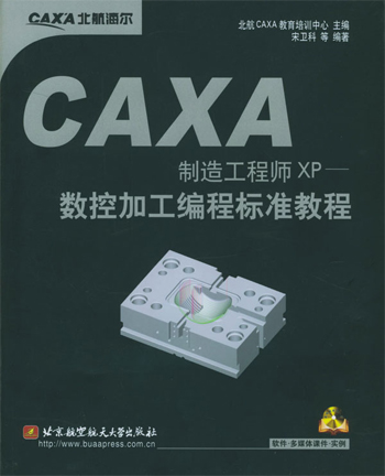CAXA制造工程师XP:数控加工编程标准教程