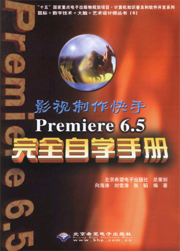 影视制作快手:Premiere 6.5 完全自学手册(含盘)