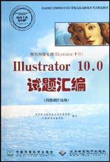 图形图像处理(Illustrator平台)Illustrator10.0试题汇编