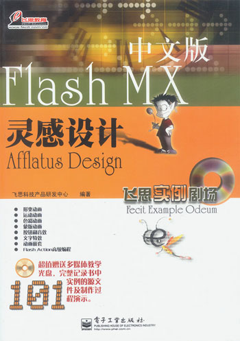Flash MX 中文版灵感设计