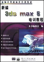 新编3ds max 5培训教程