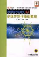 Authorware 6.5 多媒体制作基础教程