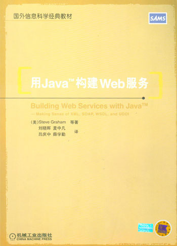 用Java TM构建Web服务