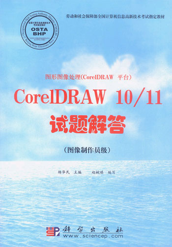 图形图像处理(CorelDRAW平台)CorelDRAW 10/11试题解答