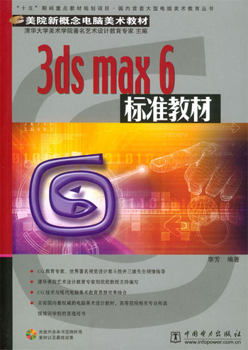 3ds max6标准教材(含光盘)
