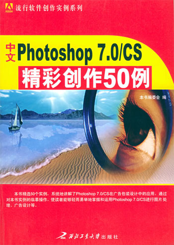 中文Photoshop 7.0/CS精彩创作50例