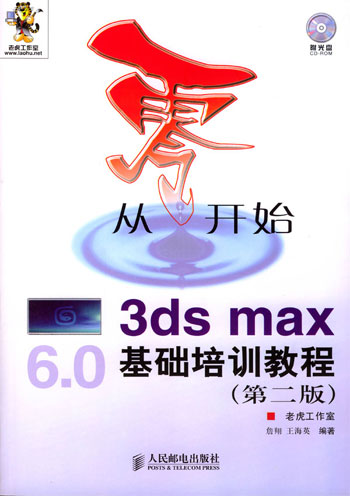 从零开始:3ds max基础培训教程(第二版)