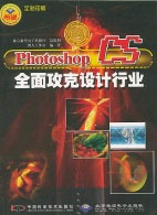 Photoshop CS全面攻克设计行业