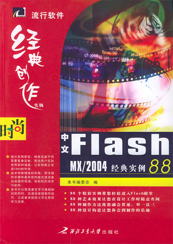 中文Flash MX/2004经典实例88