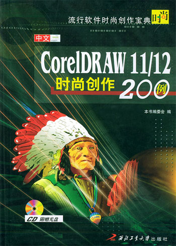 中文 CorelDRAW 11/12 时尚创作 200 例