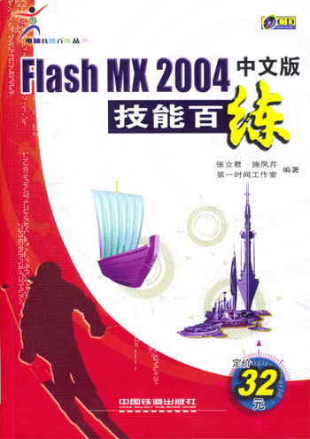 Flash MX 2004中文版技能百练