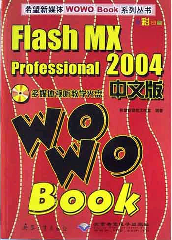 Flash MX Professional 2004 中文版 WOWO Book