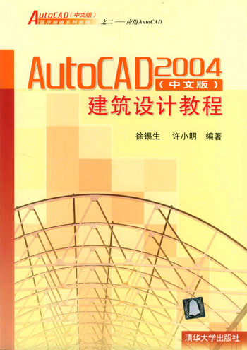 AutoCAD 2004(中文版)建筑设计教程