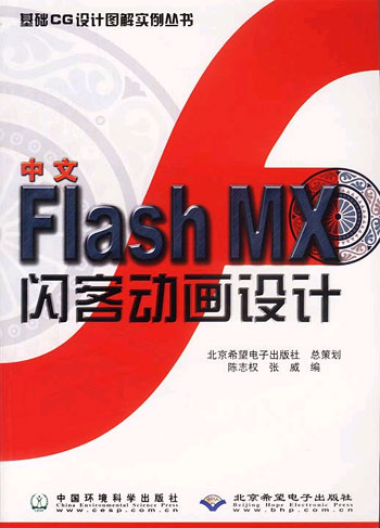 中文Flash MX闪客动画设计