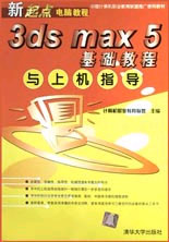 3ds max 5基础教程与上机指导