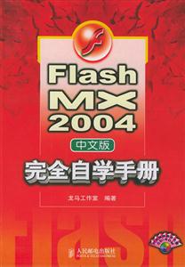 Flash MX2004中文版完全自学手册