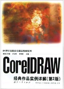 CorelDRAW经典作品实例详解