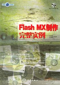 Flash MX制作完整实例