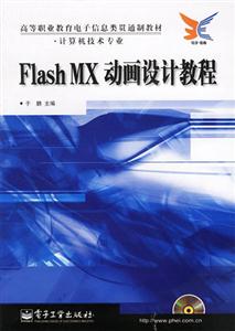 Flash MX动画设计教程