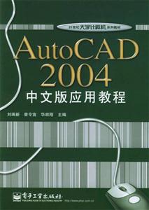 AutoCAD 2004 中文版应用教程