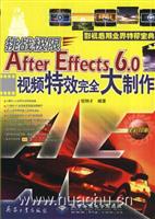 挑战极限：After Effects 6.0视频特效完全大制作