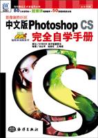 影像制作巨匠中文版Photoshop CS完全自学手册（附赠2CD）