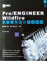 Pro/ENGINEER Wildfire机械零件设计专业教程