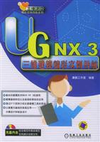 UG NX 3三维建模精彩实例导航\/康鹏工作室 编