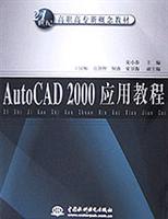 AutoCAD 2000应用教程