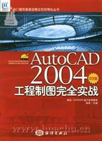 AutoCAD 2004中文版工程制图完全实战