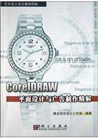 CorrelDRAW平面设计与广告制作精解(含
