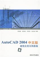 AutoCAD 2004(中文版)建筑应用实例教程