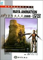 MAYA ANIMATION动画卷·设定