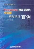 Fireworks MX 2004中文版精彩设计百例