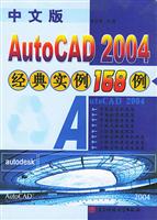 中文版AutoCAD2004经典实例158例