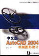 中文版AutoCAD 2004机械图形设计